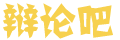 讯璀